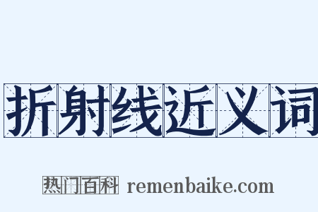 折射线近义词是什么意思的图片